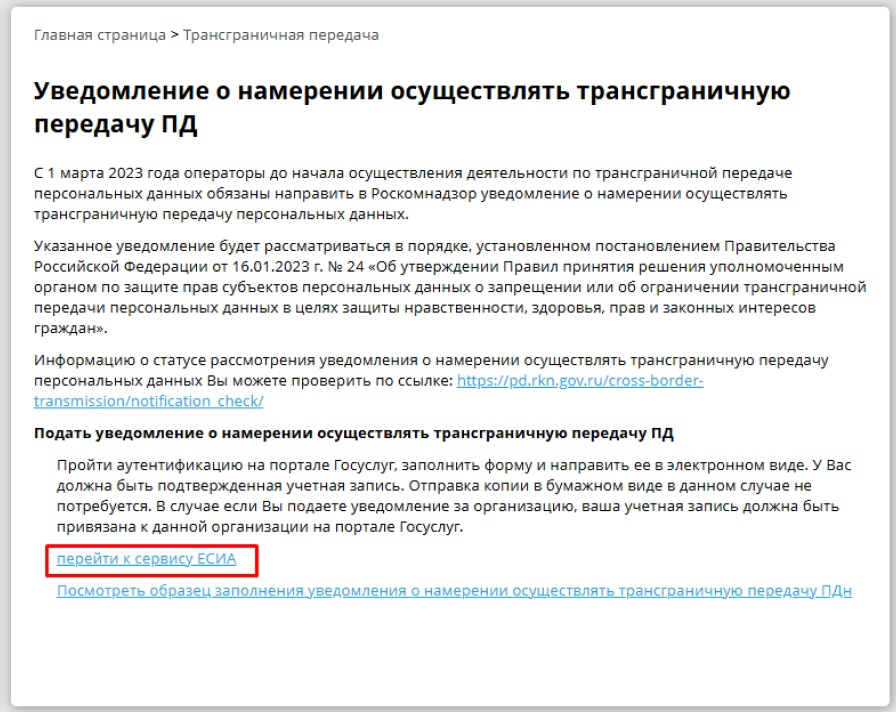 Страница Роскомнадзора — раздел Трансграничная передача