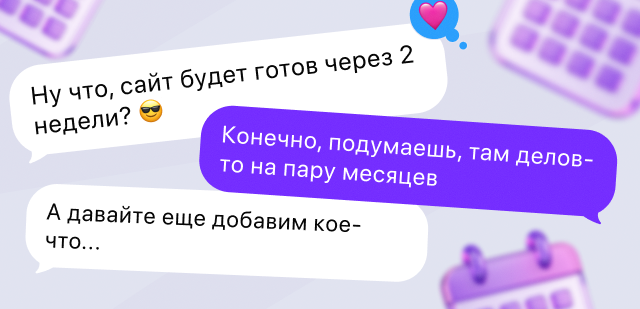 Сколько времени занимает разработка сайта: ожидания и реальность