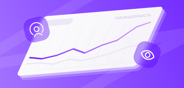 Как посмотреть посещаемость сайта?