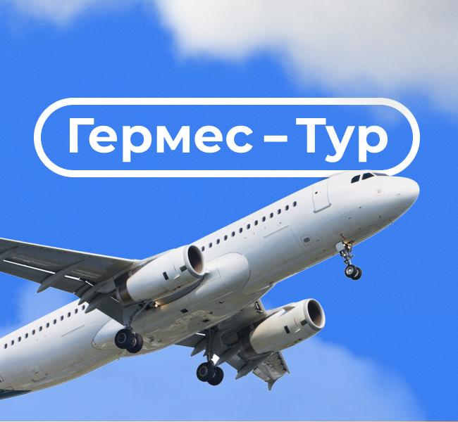 Гермес-Тур». Как мы повысили конверсию в 3 раза.